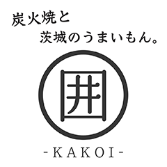 炭火焼と茨城のうまいもん 囲 〜KAKOI〜