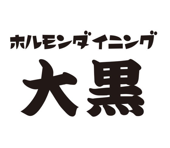 ホルモンダイニング 大黒