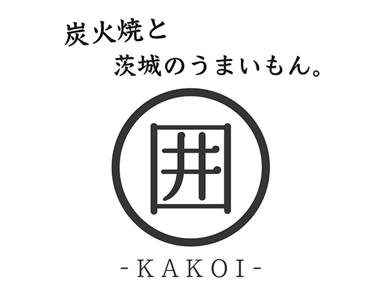 炭火焼と茨城のうまいもん 囲 〜KAKOI〜