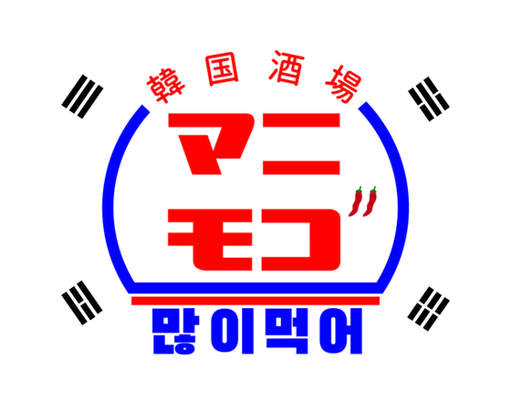 韓国酒場 マニモゴ