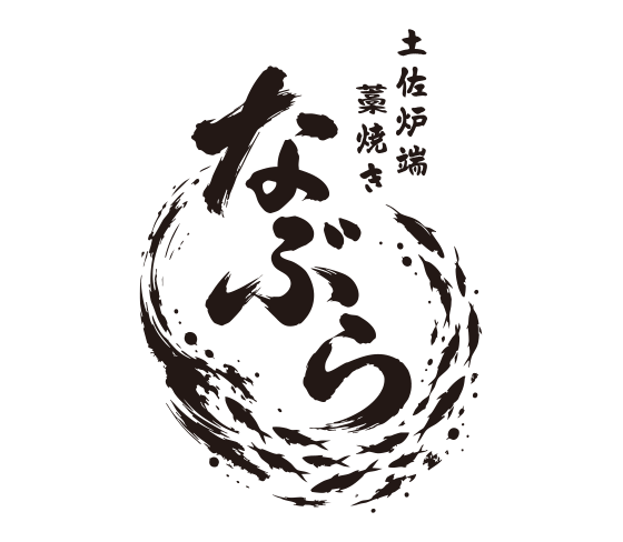土佐炉端と藁焼き なぶら