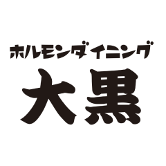 ホルモンダイニング 大黒