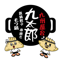 九州屋台 九太郎/ 九次郎