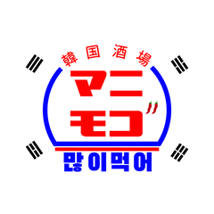 韓国酒場 マニモゴ