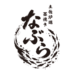 土佐炉端と藁焼き なぶら