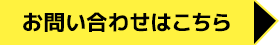 お問い合わせはこちら