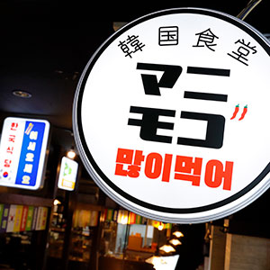 韓国食堂 マニモゴ 看板
