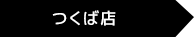 つくば店