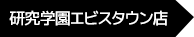 研究学園エビスタウン店