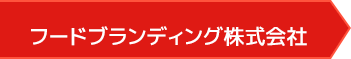 フードブランディング株式会社