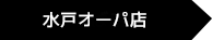 水戸オーパ店