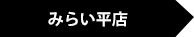 みらい平店