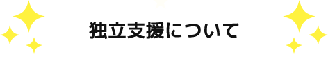 独立支援について