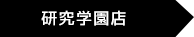 研究学園店