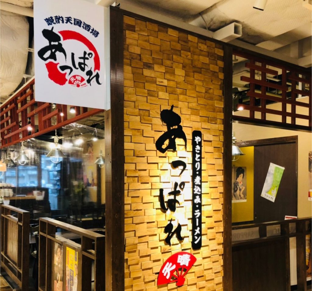 焼き鳥・煮込み・ラーメン あっぱれ 水戸OPA店
