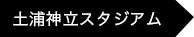 土浦神立スタジアム