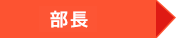 部長
