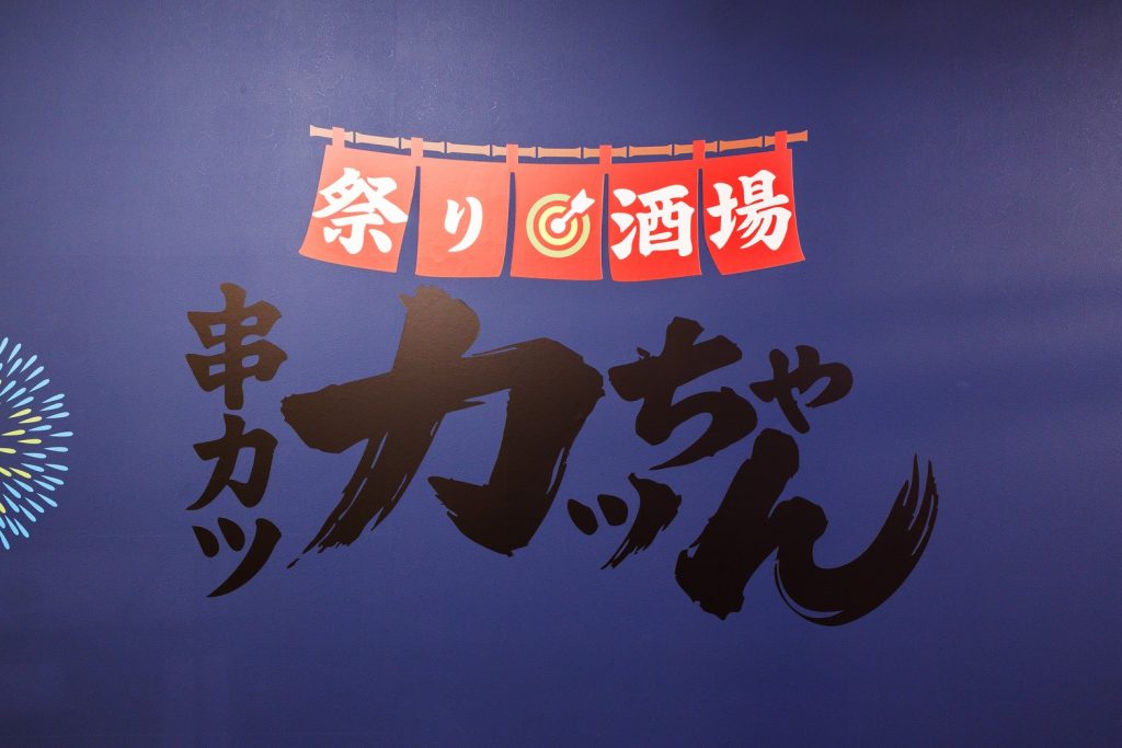 祭り酒場 串カツ カッちゃん 3月に水戸OPA9FにNEW OPENしました